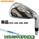 Callaway(キャロウェイ)日本正規品 MAVRIK(マーベリック)アイアン 2020新製品 NSPRO Zelos7スチールシャフト 単品(I#5、AW、GW、SW) 「レフトハンドモデル(左用)」 【あす楽対応】