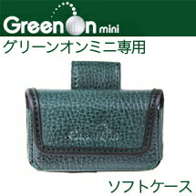 GreenOn　Mini（グリーンオンミニ）専用ソフトケース【マラソン201207_趣味】