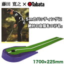 【即納!】藤田寛之プロ×TABATA(タバタ)Fujitaマット1.5 パターマットGV−0131「ゴルフ練習用品」【あす楽対応_四国】 【即納!】藤田寛之プロ×TABATA(タバタ)Fujitaマット1.5 パターマットGV−0131「ゴルフ練習用品」【あす楽対応_四国】