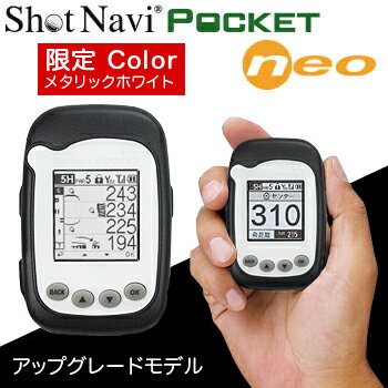 【限定カラー】ポケットに収まる高性能GPS測定ナビゲーションShotNavi　POCKET　Neo（ショットナビポケットネオ）メタリックホワイト