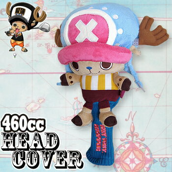 ONE　PIECE　GOLF（ワンピース）チョッパーぬいぐるみヘッドカバー新世界編「IPOP0100」【あす楽対応_四国】【ポイント10倍！送料無料！】