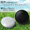 超小型GPSゴルフナビShotNavi　VoiceCaddie（ショットナビ　ボイスキャディ）