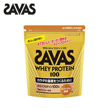 SAVAS（ザバス）　ホエイプロテイン100（WHEY　PROTEIN100）カフェオレ味2520g（約120食分）CZ7373