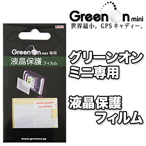 GreenOnMini2（グリーンオンミニ2）専用液晶保護フィルム【あす楽対応_四国】【即納】