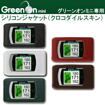 GreenOn　Mini（グリーンオンミニ）専用シリコンジャケット（クロコダイルスキン）
