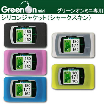 GreenOn　Mini（グリーンオンミニ）専用シリコンジャケット（シャークスキン）