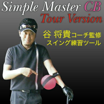 【即納!】谷 将貴コーチ監修スイング練習ツール”飛