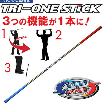 ロイヤルコレクションゴルフ練習器ツアープロも多数使用！TRI−ONESTICK（トライワンスティック）「ゴルフ練習用品」【あす楽対応_四国】3つの機能が1本に！【即納】