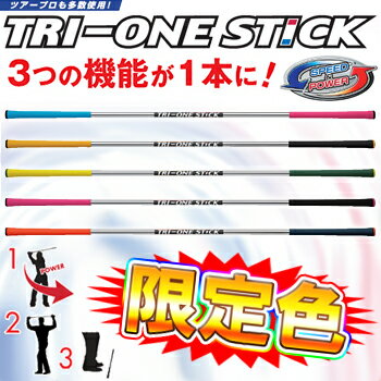 【限定色】ロイヤルコレクションゴルフ練習器ツアープロも多数使用！TRI−ONESTICK（トライワンスティック）「ゴルフ練習用品」