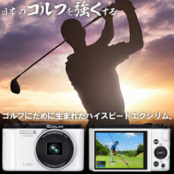 ゴルファーのために生まれたハイスピードデジタルカメラCASIO（カシオ）EXILIM（エクシリム） EX−FC300S
