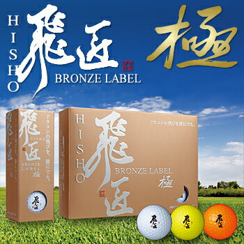 WORKS　GOLF日本正規品飛匠（ひしょう）BRONZE　LABEL極ゴルフボール（12…...:ezaki-g:10108462