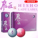 2016モデルWORKS GOLF日本正規品飛匠(ひしょう)LADY LABELゴルフボール(12個入)【あす楽対応】