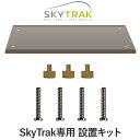 GPRO日本正規品 SKY TRAK(スカイトラック)専用 設置キット 「プレート×1、プレート用ネジ×4、本体用ネジ×3」 (スカイトラックオプション)