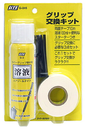 Liteグリップ交換キットG−245グリップ交換に必要な3点セット【あす楽対応_四国】