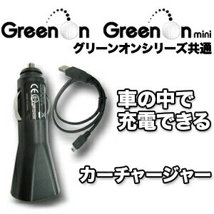 GreenOn（グリーンオン）シリーズ共通カーチャージャー