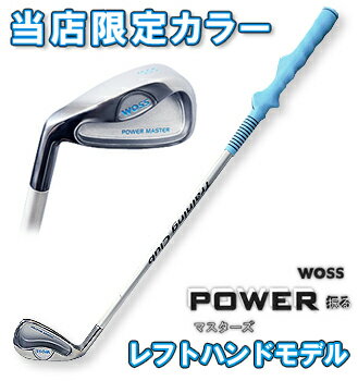 【EZAKI　NET　GOLF限定カラー】WOSSスイング練習POWER振る　マスターズスカイブルー※限定生産レフトハンドモデル※「ゴルフ練習用品」【あす楽対応_四国】送料無料！即納！【レフトモデル】