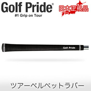 ゴルフプライド日本正規品ツアーベルベットラバー〔VTM〕ウッド＆アイアン用グリップ