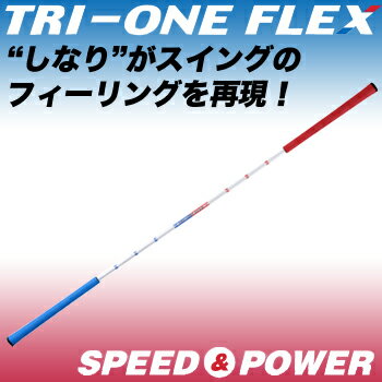 ロイヤルコレクションゴルフ練習器TRI−ONEFLEX（トライワンフレックス）