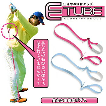 江連忠の練習グッズオンプレーンスウィングが身に付くE−TUBE（イーチューブ）「ゴルフ練習用品」