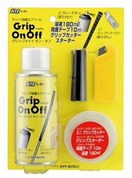 Lite（ライト）グリップ交換キット　「グリップメイト　オン・オフ」G−84（溶液180ml、両面テープ10m、グリップカッター、スターター）【あす楽対応_四国】【即納！】