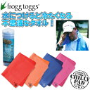 【水につけると冷たくなる不思議なタオル】【US直輸入品】frogg toggs　チリーパッドクーリングタオル【楽ギフ_包装】