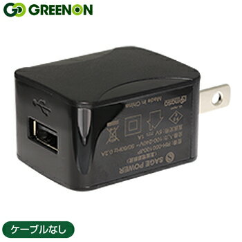 GreenOn（グリーンオン）シリーズ共通AC充電器（USBポートタイプ）ケーブルなし