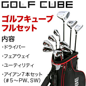 GOLFCUBE（ゴルフキューブ）フルセットクラブ10本セット＋キャディバッグ（W#1、FW、UT、I#5〜9、PW、SW、スタンドバッグ）