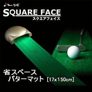 ミスターゴルフSQUARE　FACE（スクエアフェイス）パター練習マット　幅17cm×長さ150cm「室内　練習でスコアUP」「ゴルフ練習用品」