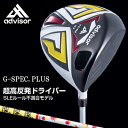 ADVISOR(アドバイザー)日本正規品G-SPEC.PLUS(ジースペックプラス)SLEルール不適合超高反発ドライバーオリジナルカーボンシャフト
