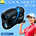 2016モデルNikon(ニコン)レーザー距離計COOLSHOT 80i VR(クールショット80i VR)【あす楽対応】