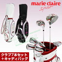 2016モデルmarie claire(マリ・クレール)正規品レディス クラブ7点セット(W#1、W#4、I#7、I#9、PW、SW、パター)+キャディバッグ「MC18HG31」【あす楽対応】