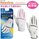 BIONIC(バイオニック)日本正規品Relax Grip(リラックスグリップ)レディスゴルフグローブ(右手用)「BRG210(GFRXWR)」【あす楽対応】