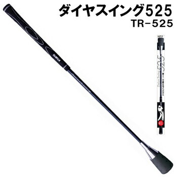 DAIYA GOLF(ダイヤゴルフ)日本正規品 ダイヤスイング525 「TR-525」 「ゴルフスイング練習用品」 【あす楽対応】