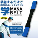 朝日ゴルフ日本正規品中井学プロ考案スイング練習器学ベルト(マナベルト)「MB−1601