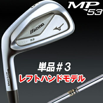 【特注】2011モデルMIZUNO（ミズノ）日本正規品MP−53アイアンダイナミックゴールドスチールシャフト単品（＃3）※レフトハンドモデル※