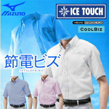 2012新製品MIZUNO（ミズノ）アイスタッチ　メンズ・ワイシャツ半袖ボタンダウンA90FS−201