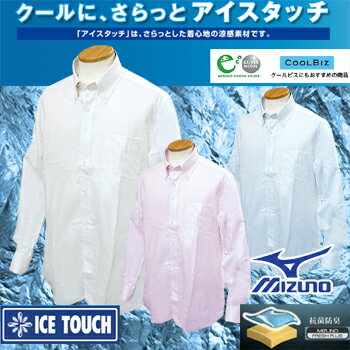 2012新製品MIZUNO（ミズノ）アイスタッチ　メンズ・ワイシャツ長袖ボタンダウンA90GS−200