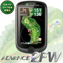 フェアウェイナビ機能搭載GPS測定ナビゲーションShotNavi ADVANCE2 FW(ショットナビアドバンス2フェアウェイ)【あす楽対応】