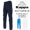 2017春夏ウエアKAPPA GOLFカッパゴルフロングパンツKC712PA12【あす楽対応】