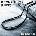 コラントッテ（Colantotte） 日本正規品 ネックレス LUCE（ルーチェ） 男性用磁気ネックレス 「ABAPK01」 【あす楽対応】