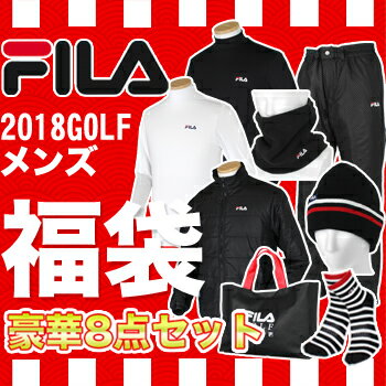 FILA(フィラ) 日本正規品 2018新春 「メンズウエア」 豪華8点セットゴルフ福袋【あす楽対応】