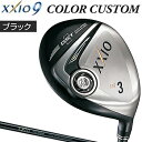 「カラーカスタム(ブラック)」 ダンロップ日本正規品 XXIO9(ゼクシオ ナイン) フェア
