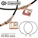 【【最大3300円OFFクーポン】】ColanTotte日本正規品 コラントッテ TAO ネックレススリム AURA mini (アウラミニ) 2019モデル女性用 磁気ネックレス 「ABAPR」【あす楽対応】