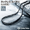 ColanTotte(コラントッテ)日本正規品 ネックレス LUCE (ルーチェ) 2019モデル男性用 磁気ネックレス LLサイズ 「ABAPK01LL」【あす楽対応】