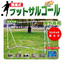 【簡易式・屋外専用】フットサルゴール SOFTOUCH(ソフタッチ) SO−FTSGL