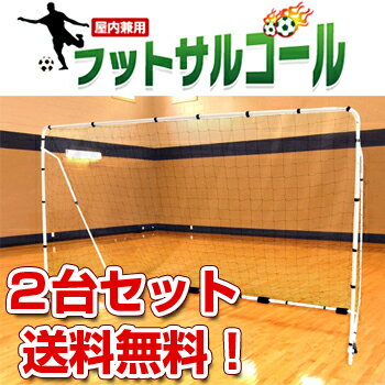 【2ゴールセット】　【室内兼用】フットサルゴール　SOFTOUCH（ソフタッチ）　SO−FTSST　フットサル公式サイズゴール【送料無料】　