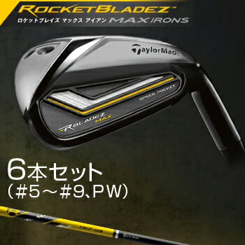 2013モデルテーラーメイド日本正規品ROCKETBLADEZ　MAX（ロケットブレイズマックス）アイアンTM7−113カーボンシャフト6本セット（＃5〜9、PW）