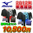 MIZUNO（ミズノ）2012新春お楽しみ福袋豪華6点セットA85TS−291[メンズ]