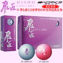 【世界最高反発の飛び】【2016年NEWモデル】ワークスゴルフ飛匠(ひしょう) LADY LABEL 極(きわみ)高反発ゴルフボール【1ダース12個入り】「WORKS GOLF HISYO LADYLABEL KIWAMI」※お1人様6ダースまで【あす楽対応】