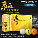 【極限認定球の飛び】【2017年NEWモデル】ワークスゴルフ飛匠(ひしょう) YELLOW LABEL限界強反発ゴルフボール【1ダース12個入り】「WORKS GOLF HISYO YELLOW LABEL」※お1人様6ダースまで【あす楽対応】